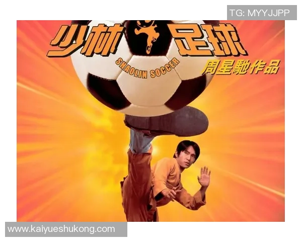 少林足球星爷领衔热潮 重燃香港喜剧与功夫的经典魅力